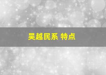 吴越民系 特点